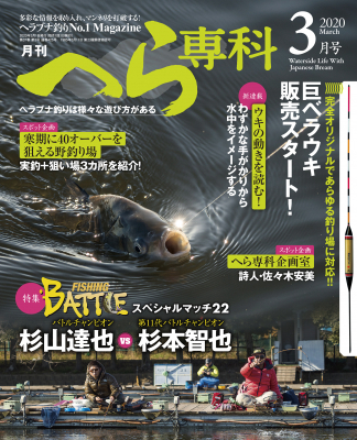 へら専科3月号 年2月4日発売号 絶賛発売中 ニコニコニュース