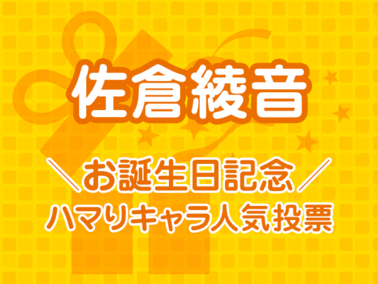 佐倉綾音お誕生日記念 ハマりキャラ人気投票 結果発表 今大注目の人気声優の代表作は なんとあのゆるふわ系女子 ニコニコニュース