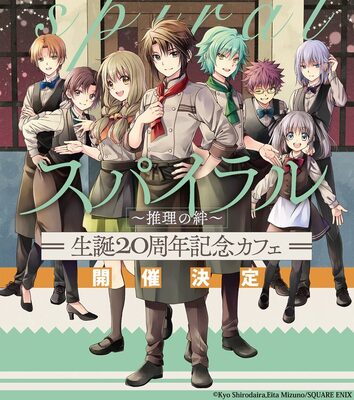 スパイラル 推理の絆 生誕周年記念カフェ 東京 大阪 名古屋で開催決定 ニコニコニュース スパイラル 推理の絆 生誕周年記念カフェ 東京 大阪 名古屋で開催決定 ニコニコニュース