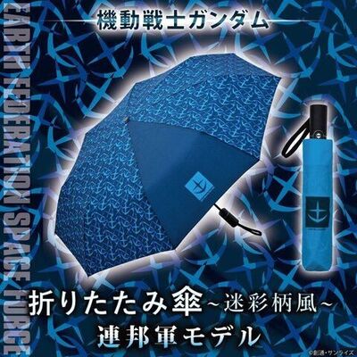 機動戦士ガンダム の折りたたみ傘に連邦軍モデルが登場 シャアモデル と ジオンモデル も再販に ニコニコニュース