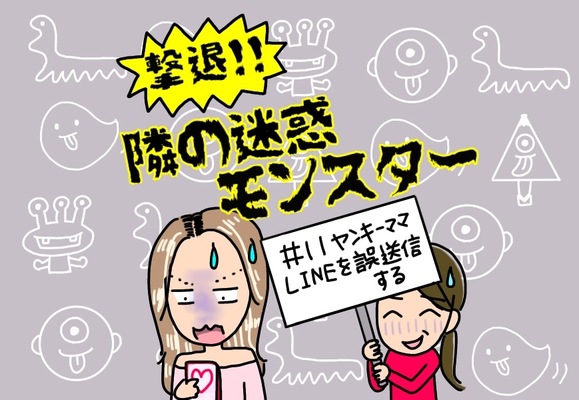撃退 隣の迷惑モンスター 11 ヤンキーママlineを誤送信する ニコニコニュース 撃退 隣の迷惑モンスター 11 ヤンキーママlineを誤送信する ニコニコニュース