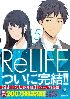 Relife 最終15巻は描き下ろし番外編収録 初回版には特典を封入 ニコニコニュース