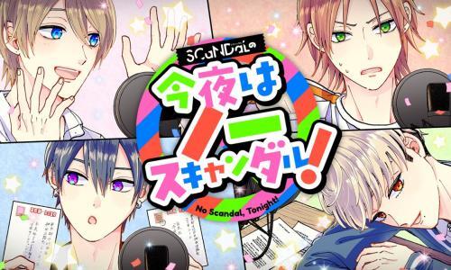 マンガpark人気連載 不祥事アイドル Scandalメンバーによるラジオ番組配信スタート 毎週水曜更新 ニコニコニュース