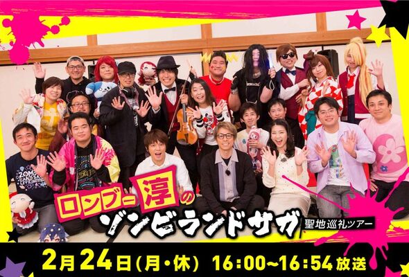 ゾンビランドサガ の聖地をロンブー淳が巡礼 ナレーションは源さくら ニコニコニュース ゾンビランドサガ の聖地をロンブー淳が巡礼 ナレーションは源さくら ニコニコニュース