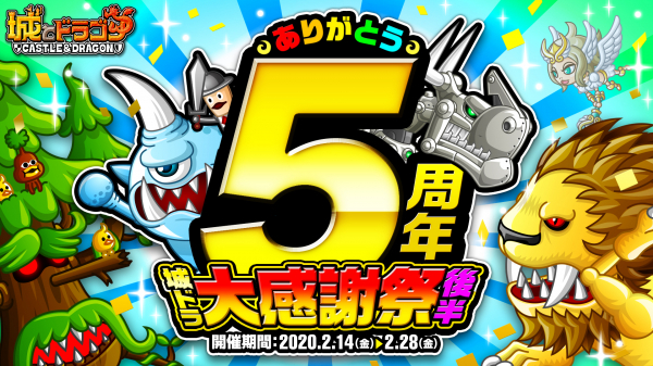 城とドラゴン で ありがとう5周年 城ドラ大感謝祭 後半 が2月14日 金 より開催中 城ドラ史上最大のキャンペー ニコニコニュース 城とドラゴン で ありがとう5周年 城ドラ大感謝祭 後半 が2月14日 金 より開催中 城ドラ史上最大のキャンペー ニコニコニュース