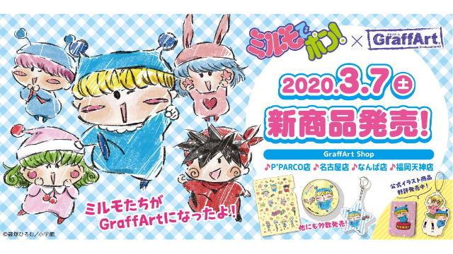 ミルモでポン Graffart の新作グッズ発売 通販にて予約も受付 ニコニコニュース