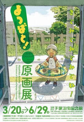 あずまきよひこ よつばと 原画展 が手塚治虫記念館で開催 ニコニコニュース あずまきよひこ よつばと 原画展 が手塚治虫記念館で開催 ニコニコニュース