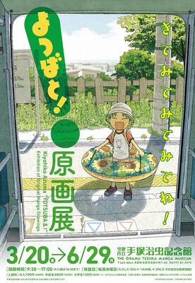 あずまきよひこ よつばと 原画展 が手塚治虫記念館で開催 ニコニコニュース