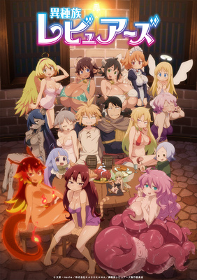 サンテレビでもtvアニメ 異種族レビュアーズ 放送中止 地上波はkbs京都のみに ニコニコニュース サンテレビでもtvアニメ 異種族レビュアーズ 放送中止 地上波はkbs京都のみに ニコニコニュース