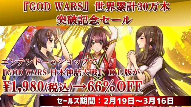 古代日本を舞台にしたrpg God Wars 日本神話大戦 の世界累計売上30万本突破記念セールが実施 ニコニコニュース 古代日本を舞台にしたrpg God Wars 日本神話大戦 の世界累計売上30万本突破記念セールが実施 ニコニコニュース