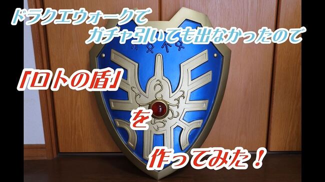 アルミ職人 ガチの鋳造技術で 勇者の盾 を作り上げる 本人 ドラクエウォークのガチャで出なかったからやった ニコニコニュース