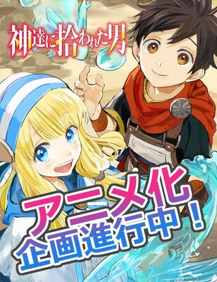 神達に拾われた男 アニメ化企画が進行中 異世界転生でスライムとスローライフ ニコニコニュース