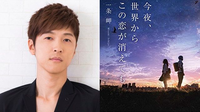 櫻井孝宏さんが偽りの恋を続ける少年を熱演 小説 今夜 世界からこの恋が消えても Pv公開 ニコニコニュース 櫻井孝宏さんが偽りの恋を続ける少年を熱演 小説 今夜 世界からこの恋が消えても Pv公開 ニコニコニュース