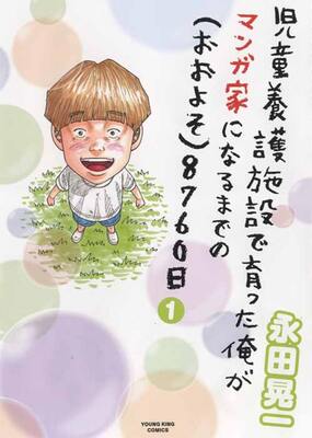 Hey リキ の永田晃一が児童養護施設で育ちマンガ家になるまでを描くエッセイ1巻 ニコニコニュース