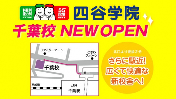 大学受験予備校の四谷学院 千葉校が駅近にリニューアルして2月開校 入学希望者増加 より広い校舎へ移転します ニコニコニュース