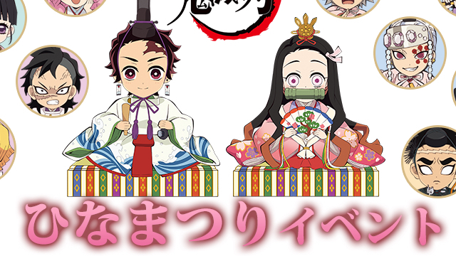 鬼滅の刃 X Ufotablecafe ひなまつりイベント開催決定 限定ドリンク 雛人形風描き下ろし使用グッズが登場 ニコニコニュース 鬼滅の刃 X Ufotablecafe ひなまつりイベント開催決定 限定ドリンク 雛人形風描き下ろし使用グッズが登場 ニコニコニュース