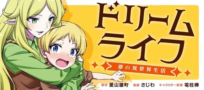 Comicコロナ新連載攻勢 ドリームライフ 異世界テンプレ など4作品 ニコニコニュース Comicコロナ新連載攻勢 ドリームライフ 異世界テンプレ など4作品 ニコニコニュース