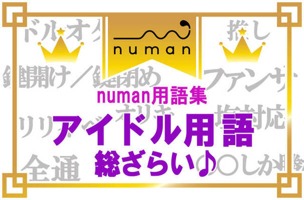アイドル用語を総ざらい 推し 塩対応 これであなたも ドルオタ デビュー ニコニコニュース アイドル用語を総ざらい 推し 塩対応 これであなたも ドルオタ デビュー ニコニコニュース