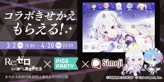 ダウンロードno 1キーボードアプリ Simeji アバターコミュニティアプリ ピグパーティ アニメ Re ゼロ ニコニコニュース ダウンロードno 1キーボードアプリ Simeji アバターコミュニティアプリ ピグパーティ アニメ Re ゼロ ニコニコニュース