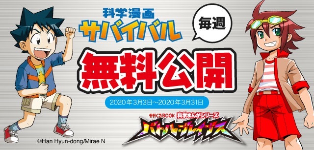 臨時休校を受け 累計900万部の 科学漫画サバイバル が無料公開決定 デジタル配信は国内初 ニコニコニュース 臨時休校を受け 累計900万部の 科学漫画サバイバル が無料公開決定 デジタル配信は国内初 ニコニコニュース