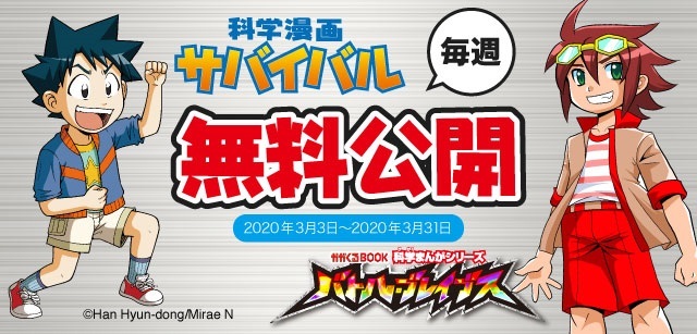 臨時休校を受け 累計900万部の 科学漫画サバイバル が無料公開決定 デジタル配信は国内初 ニコニコニュース