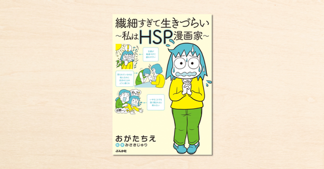 Noteで連載されたおがたちえさんのエッセイマンガ 繊細すぎて生きづらい 私はhsp漫画家 が3月10日にぶんか社か ニコニコニュース