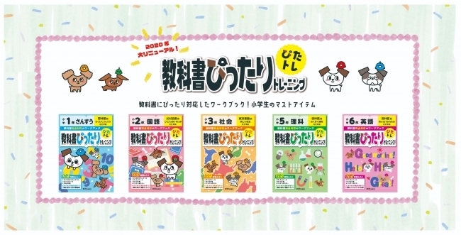 教科書に完全対応のワークブック 小学生の予習 復習 テスト対策にぴったりな 教科書ぴったりトレーニング が年3 ニコニコニュース