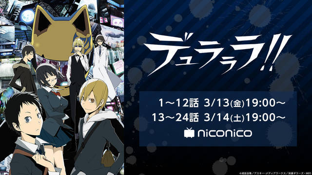 舞台化記念 デュラララ アニメ全話がニコニコ生放送で一挙無料配信決定 ニコニコニュース