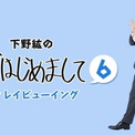 声優 下野紘さんがプロデュースするトークライブ ほぼはじめまして6 全国で上映決定 林勇さん 児嶋一哉さん出演 ニコニコニュース