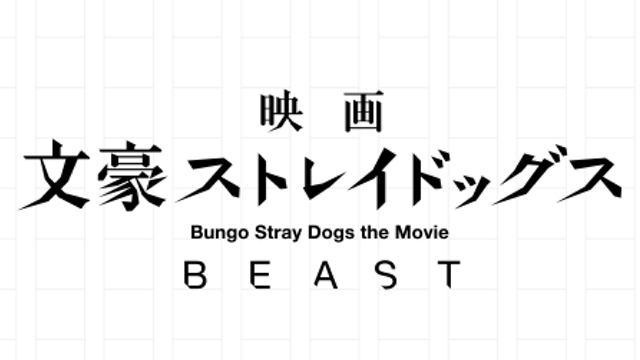 実写映画 文スト Beast 製作決定 新作舞台2作品 序 はしがき Dead Apple の上演も ニコニコニュース