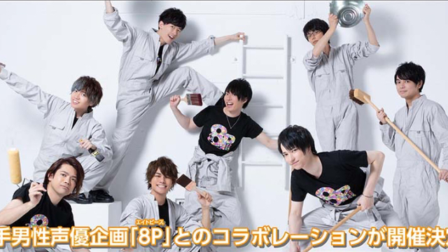 畠中祐さんら参加の若手声優企画 8p アニメイトカフェ コラボ開催決定 ニコニコニュース 畠中祐さんら参加の若手声優企画 8p アニメイトカフェ コラボ開催決定 ニコニコニュース