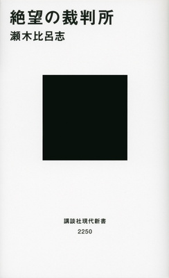 検察統制 より先に 裁判所支配 が完了していた ニコニコニュース