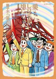 藤子 A トーク サイン会 愛しりそめし頃に 最終巻記念 ニコニコニュース