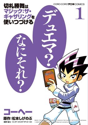 デュエマって何それ M Tgを使い続けた切札勝舞を描くギャグ1巻 ニコニコニュース