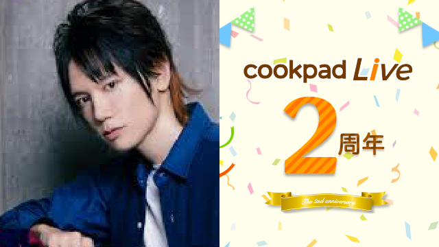 Cookpadlive 2周年記念キャンペーン開催決定 Kennさん 浪川大輔さんなど人気出演者の直筆サイン入りグッ ニコニコニュース