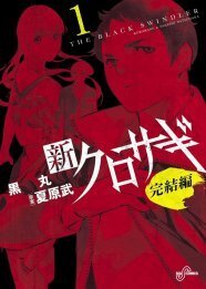 クロサギ 完結間近 スピにて予告 最終巻は12月 ニコニコニュース