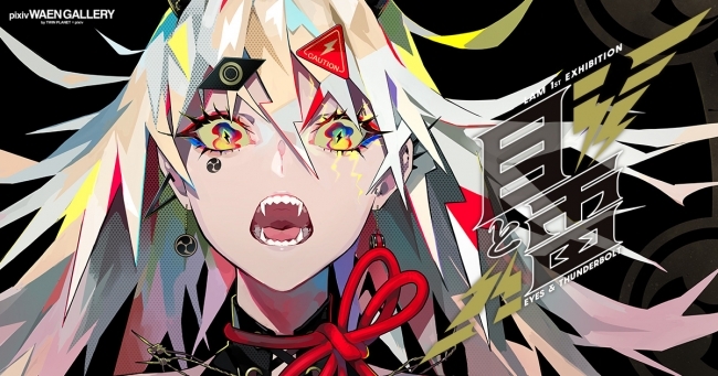 注目を集める若手イラストレーターlam氏の初個展 目と雷 を表参道のpixiv Waen Galleryで開催中 ニコニコニュース 注目を集める若手イラストレーターlam氏の初個展 目と雷 を表参道のpixiv Waen Galleryで開催中 ニコニコニュース