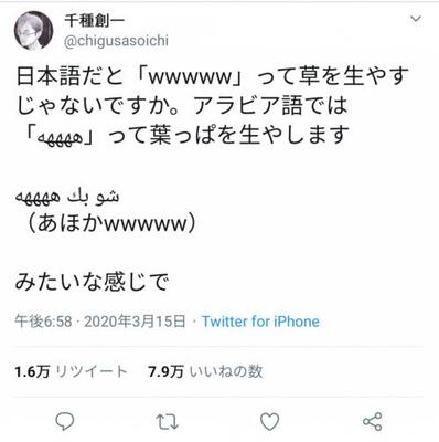 お国は違えど草生える アラビア語のネットスラング ههههه が話題に ニコニコニュース お国は違えど草生える アラビア語のネットスラング ههههه が話題に ニコニコニュース