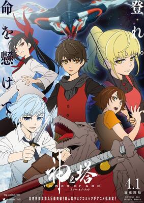アニメ 神之塔 追加キャストに岡本信彦 三宅健太ら ボイス入り新pvも ニコニコニュース アニメ 神之塔 追加キャストに岡本信彦 三宅健太ら ボイス入り新pvも ニコニコニュース