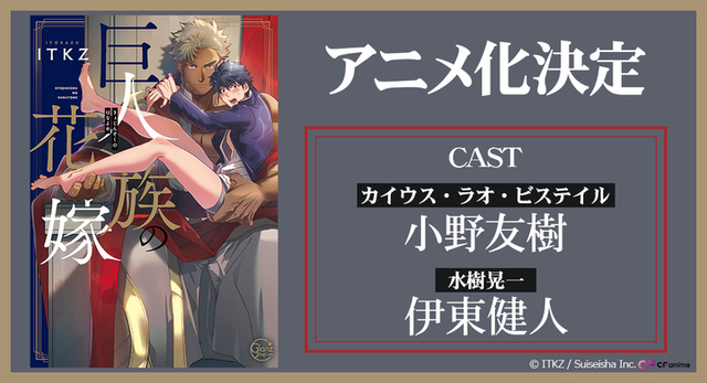 Comicfestaアニメbl 久々の新作はbl史上最大級 巨人族の花嫁 アニメ化決定 ニコニコニュース