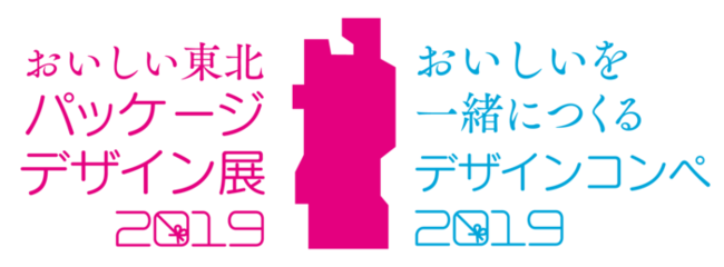 おいしい東北パッケージデザイン展2019 おいしいを一緒につくるデザインコンペ2019 展示会 表彰式 フォーラム ニコニコニュース