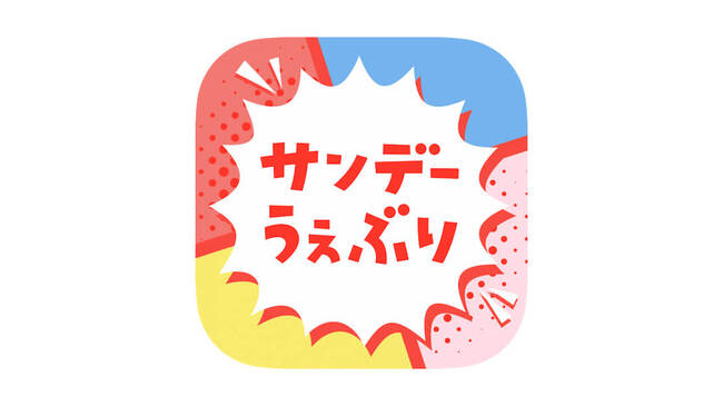 これで安心 漫画アプリ サンデーうぇぶり 無料で読める単行本まとめ 年春休み企画 ニコニコニュース これで安心 漫画アプリ サンデーうぇぶり 無料で読める単行本まとめ 年春休み企画 ニコニコニュース