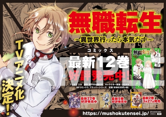 コミカライズ最新12 巻記念 異世界転生作品の金字塔 無職転生 の中づりポスターが東京メトロ5路線で掲出中 ニコニコニュース コミカライズ最新12 巻記念 異世界転生作品の金字塔 無職転生 の中づりポスターが東京メトロ5路線で掲出中 ニコニコニュース