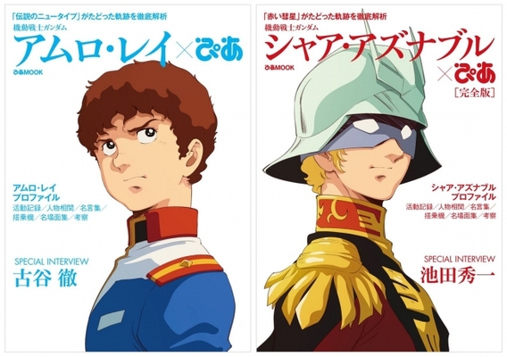 発売解禁直後から大反響 シャア アズナブルぴあ完全版 アムロ レイぴあ 表紙 目次解禁 ニコニコニュース 発売解禁直後から大反響 シャア アズナブルぴあ完全版 アムロ レイぴあ 表紙 目次解禁 ニコニコニュース