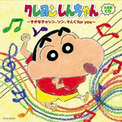 厳選18曲！「クレヨンしんちゃん」のCDアルバムが発売 | ニコニコニュース
