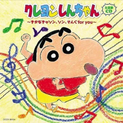 厳選18曲 クレヨンしんちゃん のcdアルバムが発売 ニコニコニュース 厳選18曲 クレヨンしんちゃん のcdアルバムが発売 ニコニコニュース
