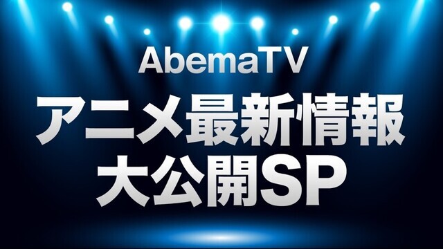 Abematv アニメ最新情報大公開 Sp 3 21配信の内容を公開 ニコニコニュース