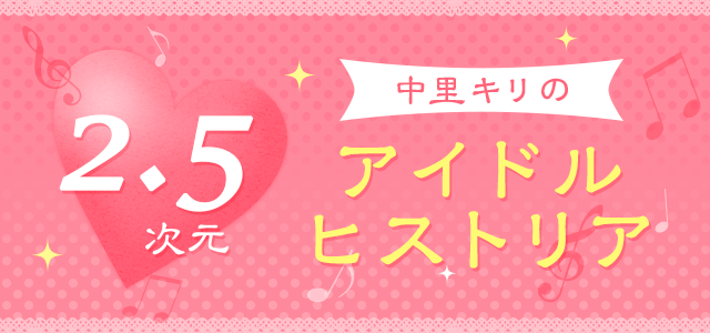 80年代のアニメとアイドル 女性声優ユニットの誕生を振り返る 中里キリの 2 5次元 アイドルヒストリア 第1回 ニコニコニュース