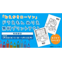 ローソン ぬりえ無料印刷 にドラえもん登場 リラックマ からあげクンも継続 ニコニコニュース