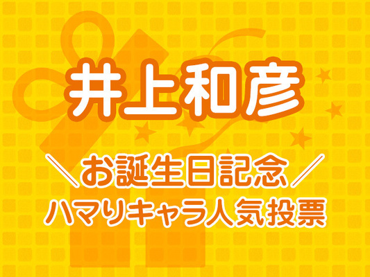 Top3は 先生 キャラが独占 井上和彦お誕生日記念 ハマりキャラ人気投票 結果発表 ニコニコニュース Top3は 先生 キャラが独占 井上和彦お誕生日記念 ハマりキャラ人気投票 結果発表 ニコニコニュース